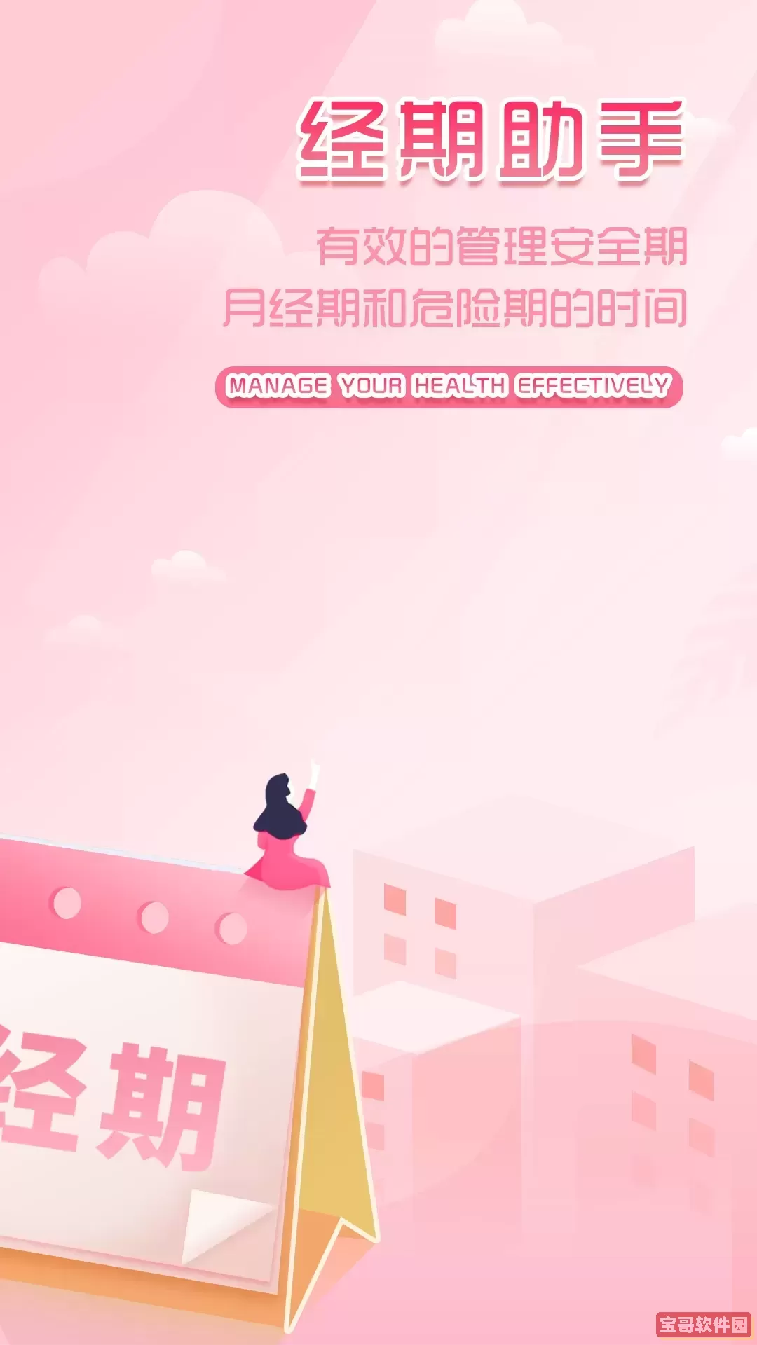 大姨妈月经期助手下载手机版