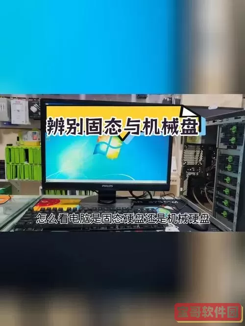 怎么看电脑固态还是机械硬盘-怎么看电脑固态还是机械硬盘图1