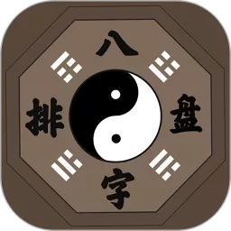 八字排盘app最新版