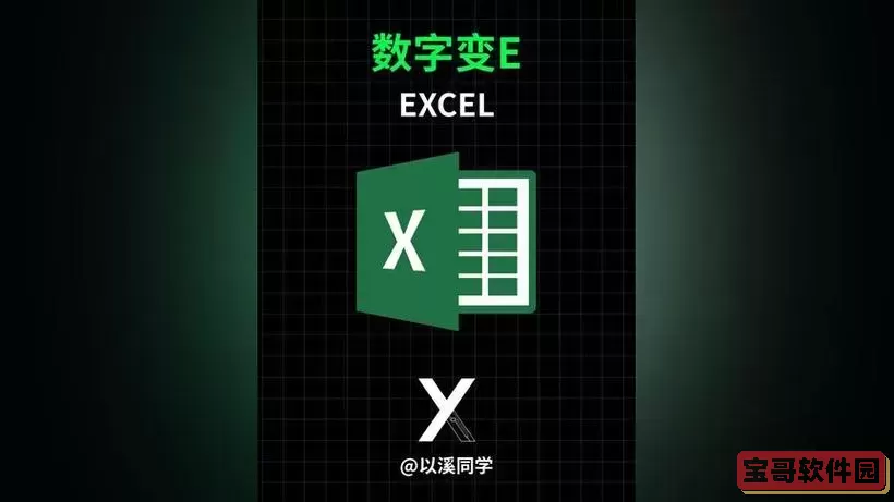 excl输入的数字变成e+图1