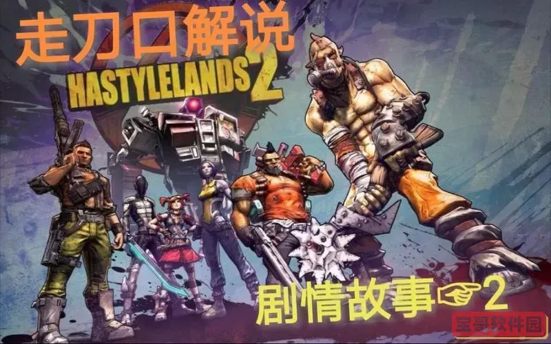 无主之地2简单模式-无主之地2简单模式怎么开图2
