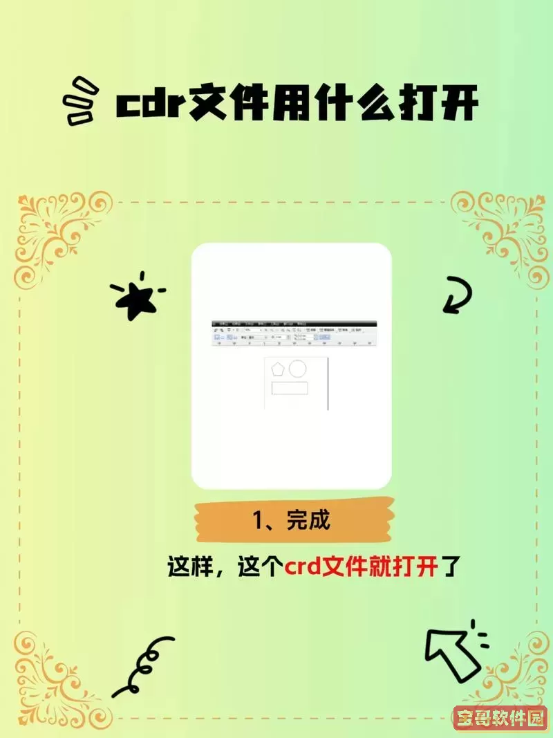 cdr格式的文件用什么软件打开图1