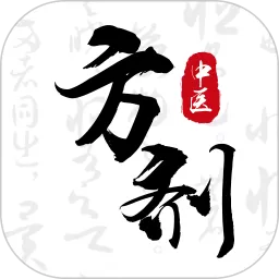 中医方剂i安卓版最新版