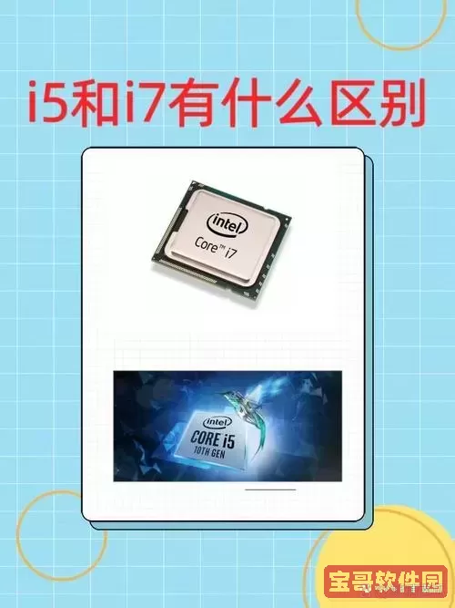i5和i7玩游戏差别大吗为什么图1