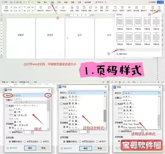 word里面怎么设置每一页不同的页码图1