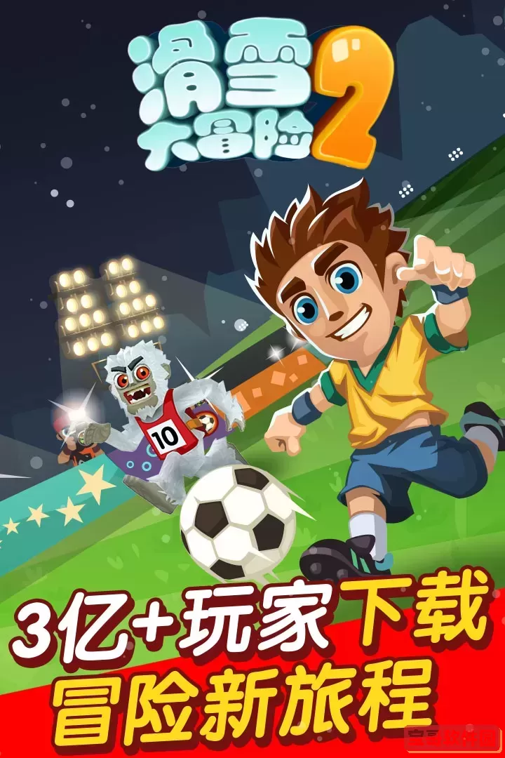 滑雪大冒险2安卓最新版