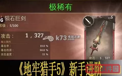 地牢猎手5新手攻略2020：从入门到精通的完整指南图2