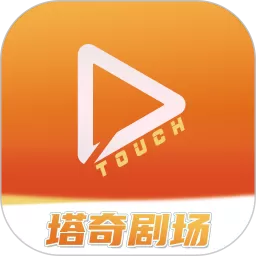 塔奇剧场下载官网版
