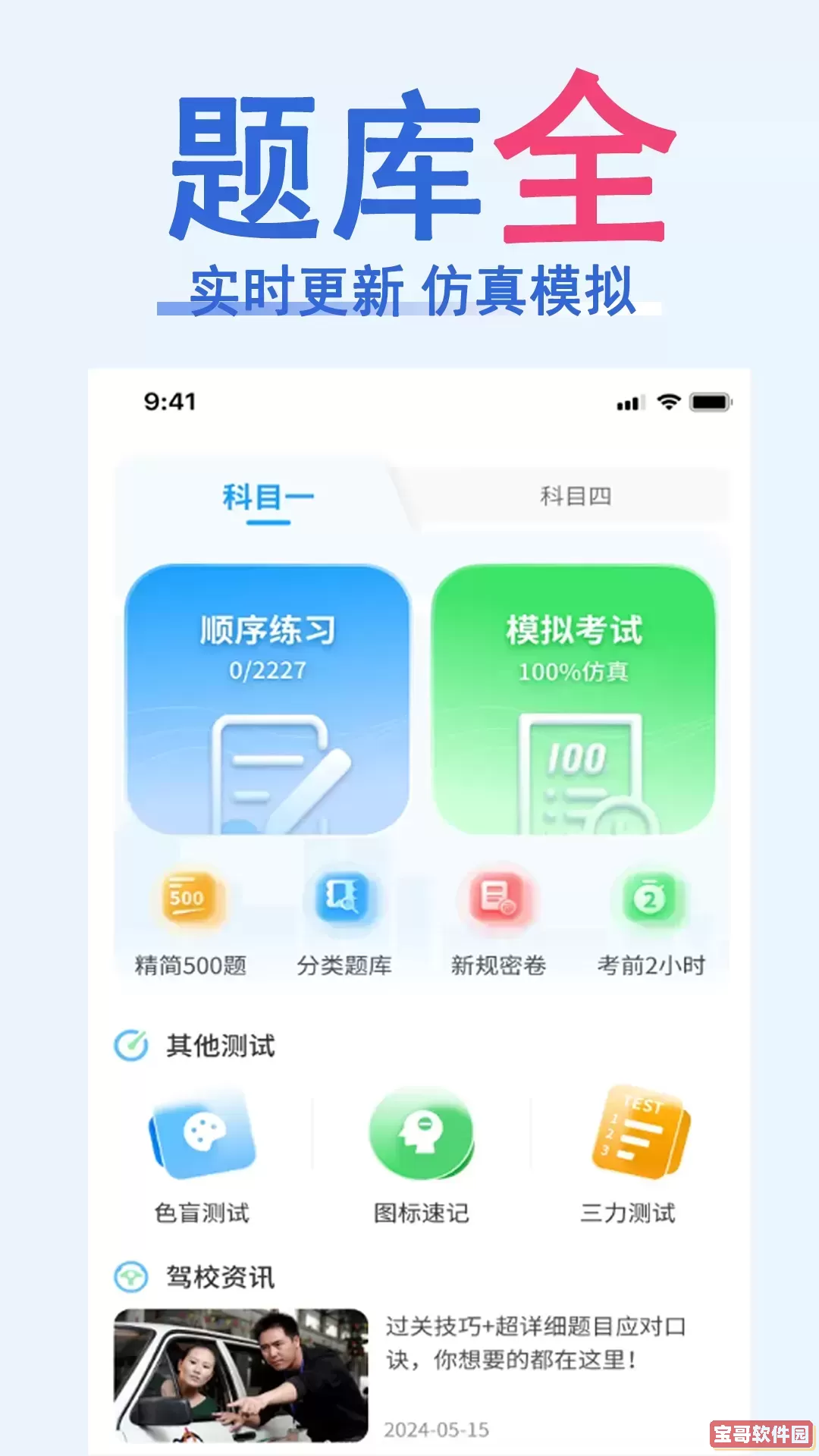 驾照一点通题库大全2024最新版