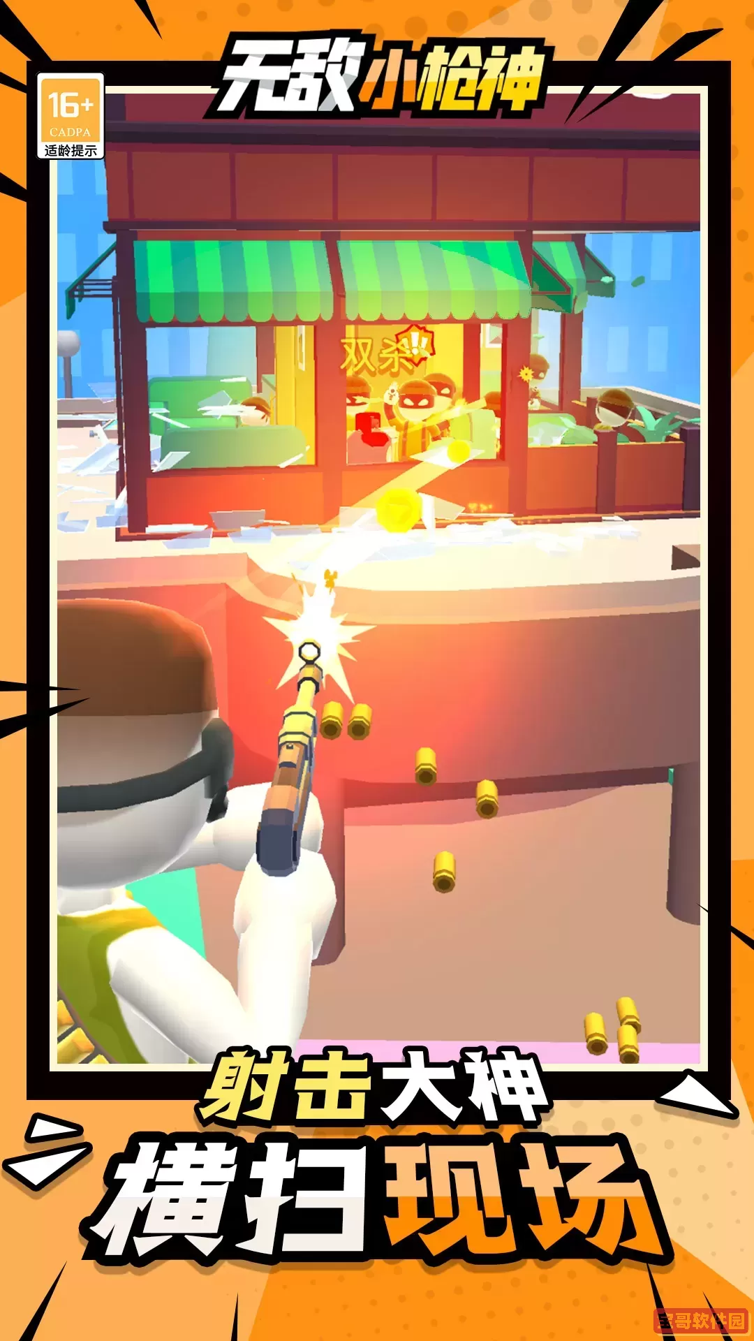 无敌小枪神下载旧版