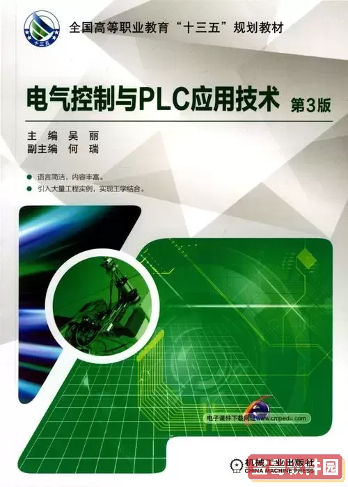 电气控制与plc教材pdf-电气控制与plc应用教材图1