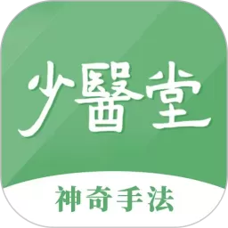 少医堂官方免费下载