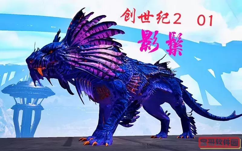 方舟生存进化创世纪2新生物-方舟生存进化创世纪2所有生物图3