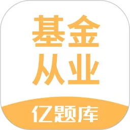基金从业亿题库