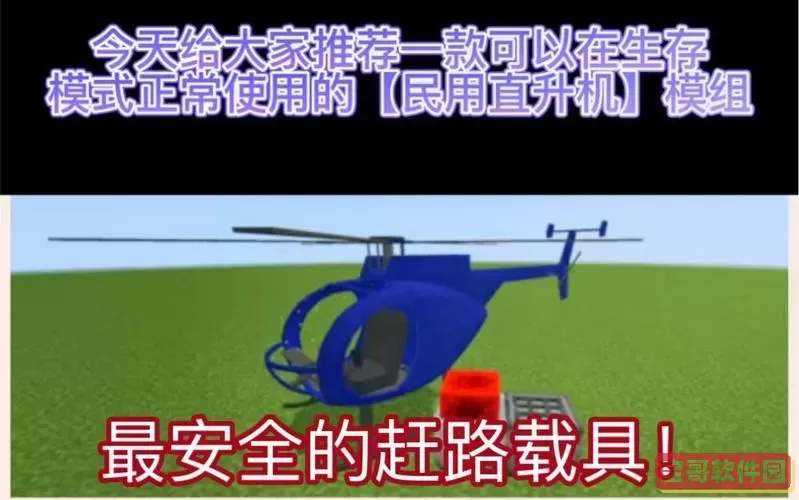 我的世界警用直升机怎么做图3