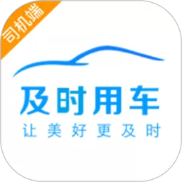 及时司机官网正版下载