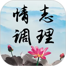 情志调理安卓下载