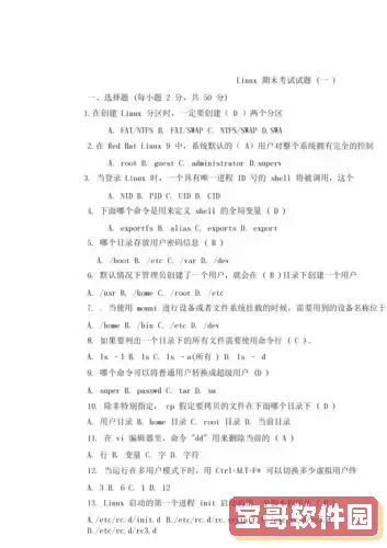 Linux基础期末考试试题汇总及复习资料图3