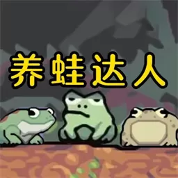 青蛙养殖场模拟