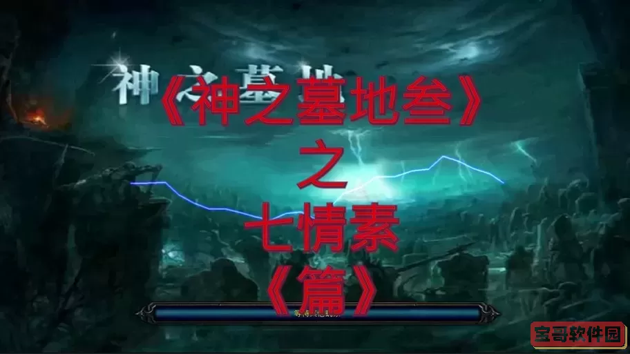 神之墓地逍遥子任务怎么开启图3