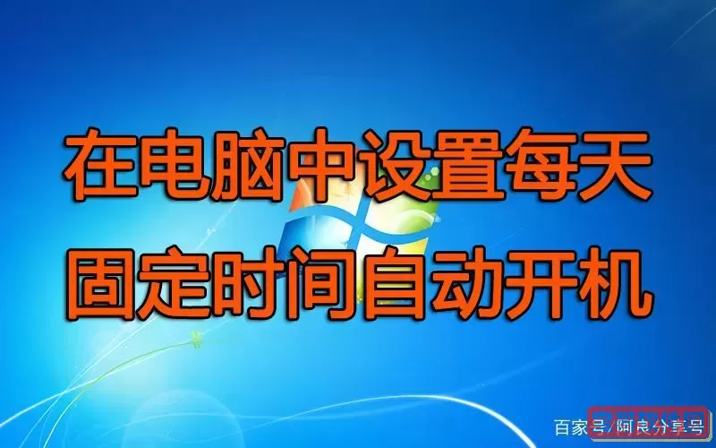 window 定时开机图1