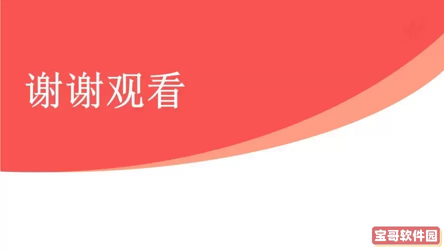 ppt视频放完后停在最后一帧-ppt视频放完后停在最后一帧了图1