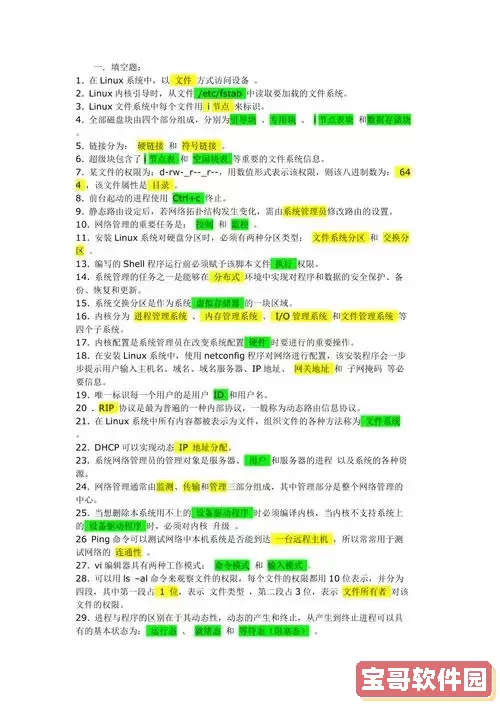 全面解析Linux面试题及答案：求职必备技巧与知识点图2