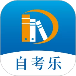 自考乐下载免费
