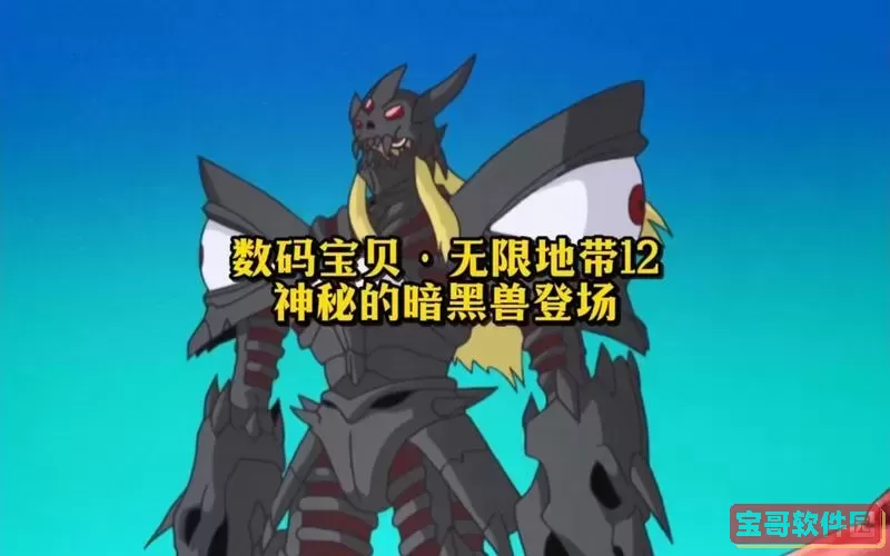 数码宝贝复原金手指无限寿命图1