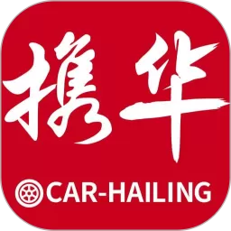 携华出行app下载