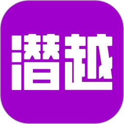 潜越官网版手机版
