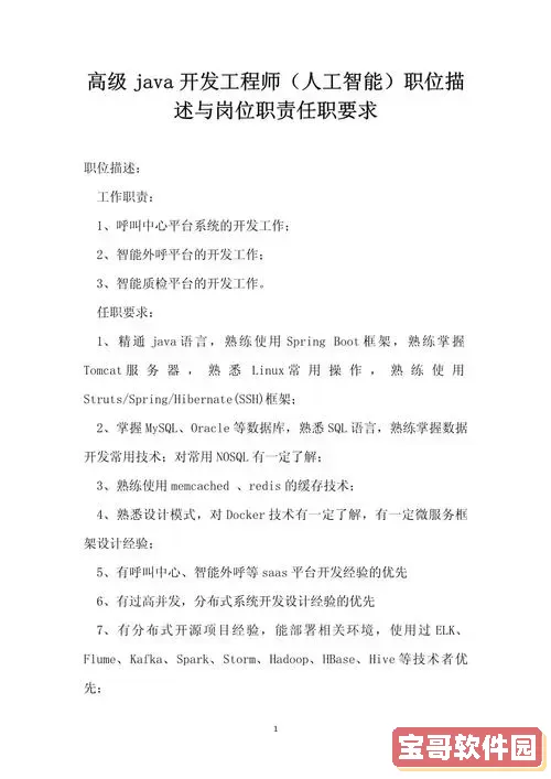 全面解析Java开发工程师招聘要求与任职条件图2