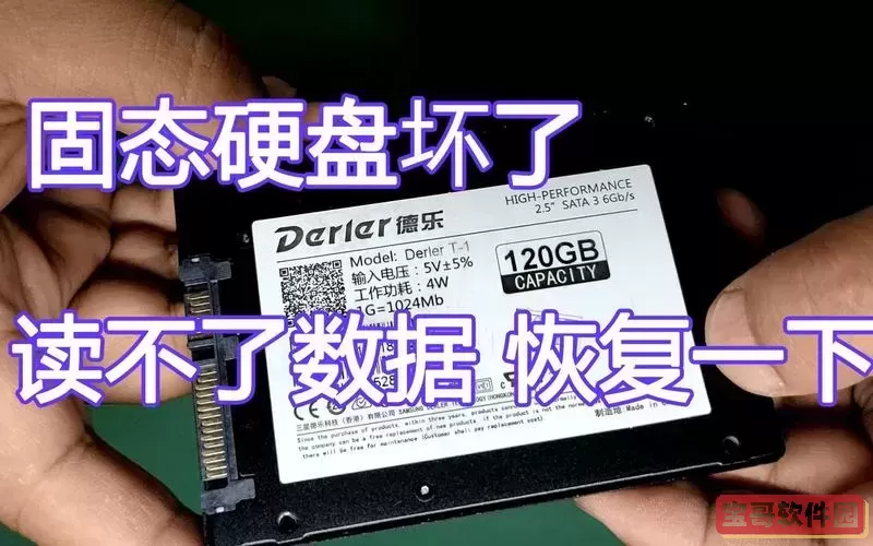 固态硬盘读不出来了怎么修复-固态硬盘读不出来了数据还能恢复吗图1