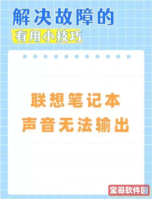 联想笔记本无声故障解析及解决方案指南图1
