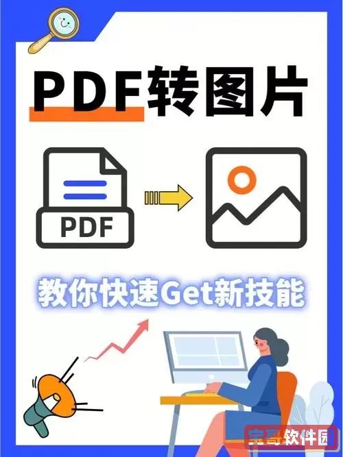 pdf怎么转换成jpg图片免费网站图2