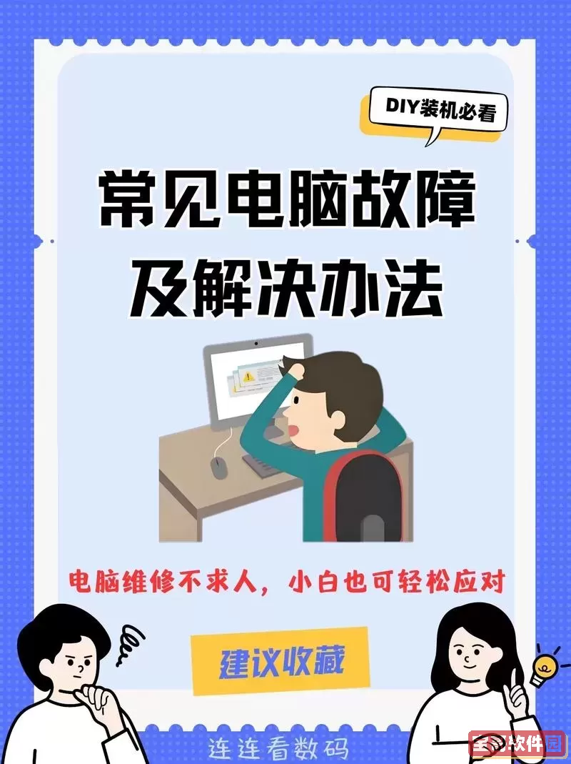 电脑无法识别输入设备与无声问题解决方案解析图2