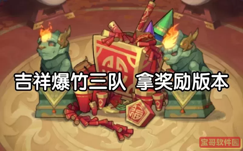 剑与远征吉祥爆竹三队攻略解析:如何轻松击败敌人图1