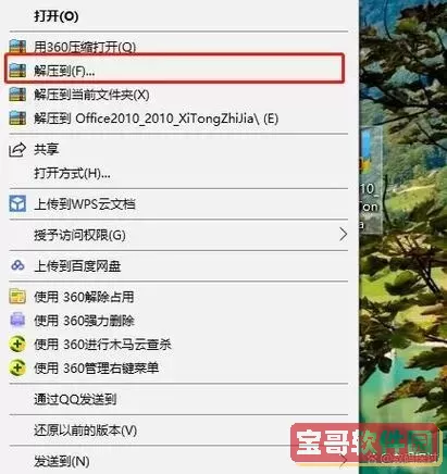 如何解压360压缩包并将其保存至桌面进行安装？图1