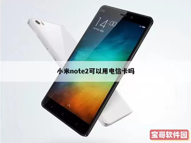 小米note2支持电信卡吗，小米note2支持联通卡吗图2