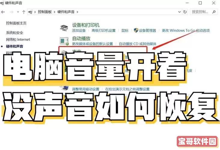 解决电脑扬声器正常却无声音问题的有效方法图3