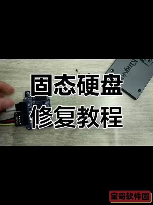固态硬盘读不出来了怎么修复-固态硬盘读不出来了数据还能恢复吗图3