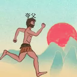 夸父追日官网版手游