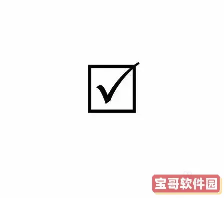 word里面打勾在哪里找图1
