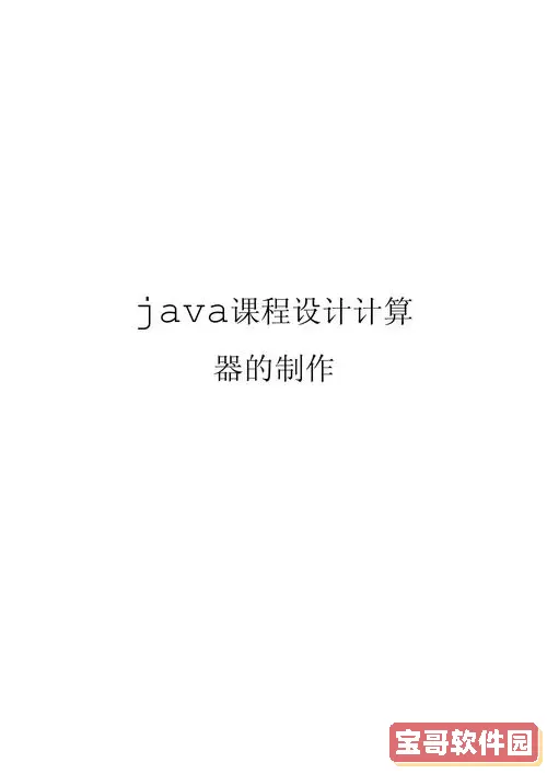 Java课程设计:简单计算器窗口的创建与实现技巧分享图1