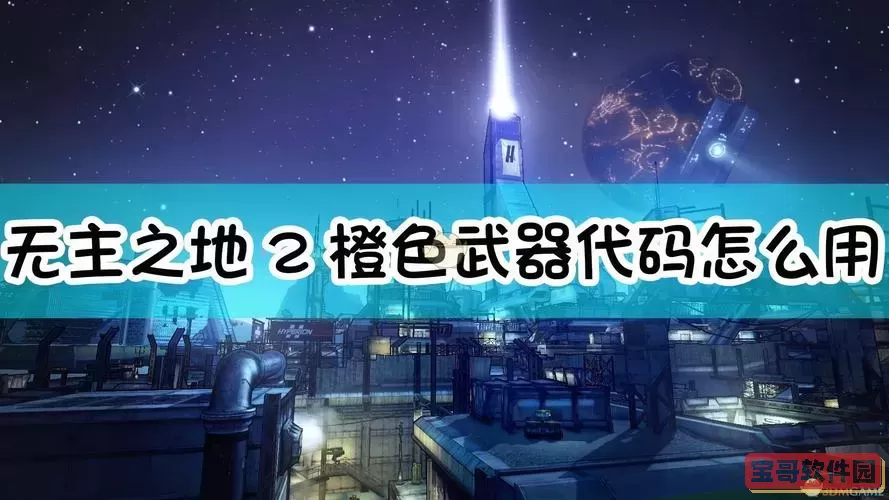 无主之地2装备代码大全及装备栏解锁攻略图1