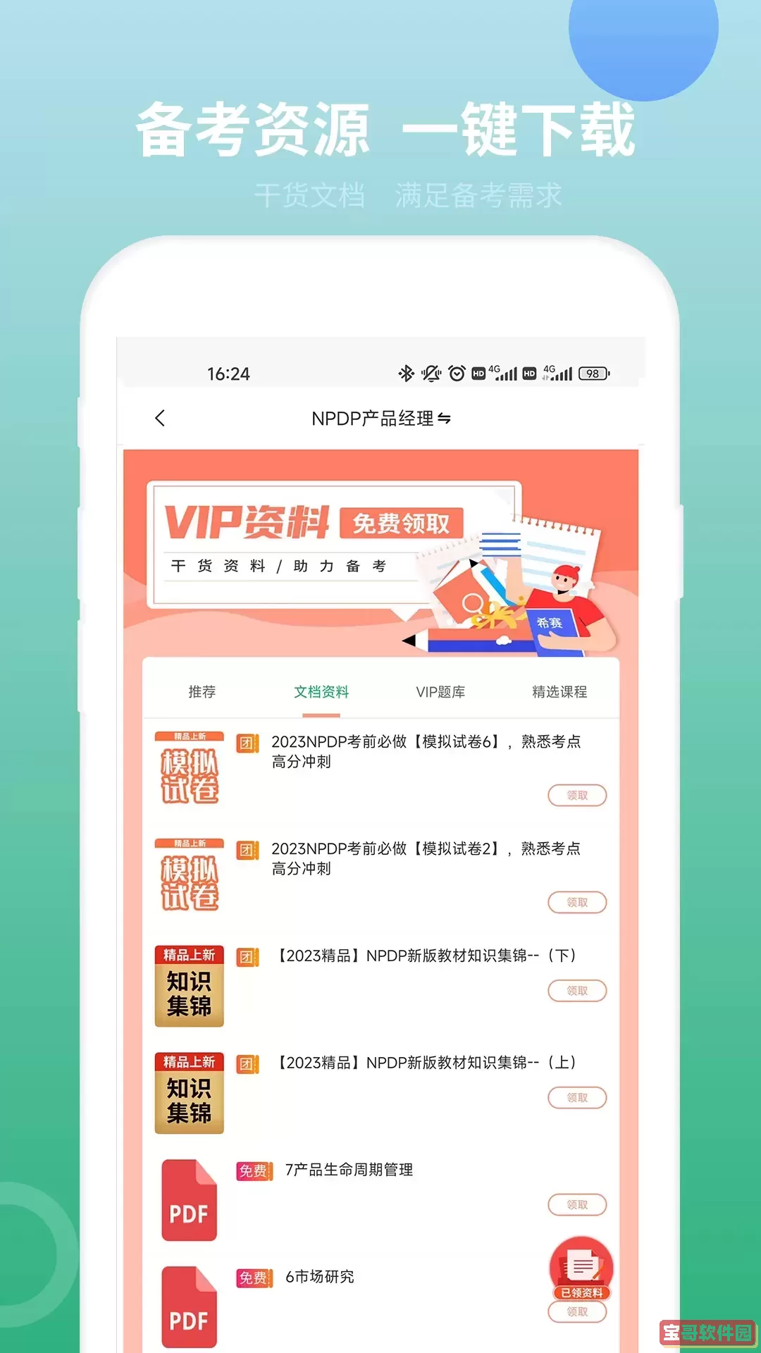 NPDP产品经理免费版下载
