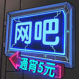 网吧帝国