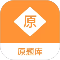 原题库