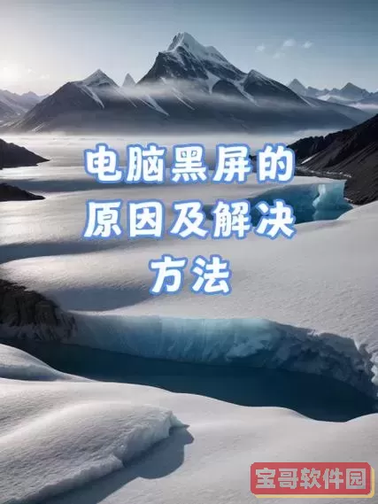 电脑主机正常运行但显示器黑屏的原因及解决方法分享图2