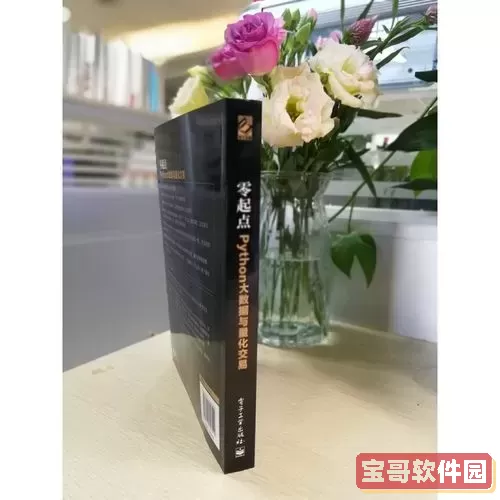 python量化交易编程自学,python做量化交易干货分享图3